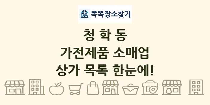 청학동 가전제품 소매업 상가 목록 및 정보