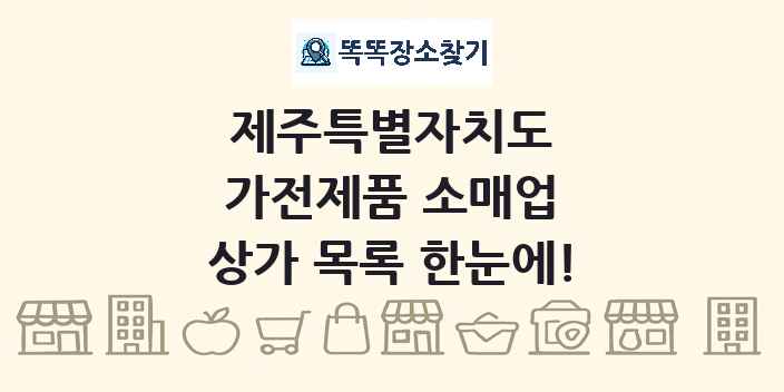 제주특별자치도 가전제품 소매업 상가 목록 및 정보