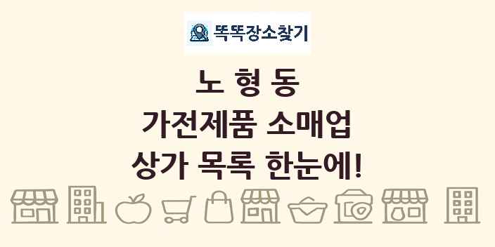 노형동 가전제품 소매업 상가 목록 및 정보