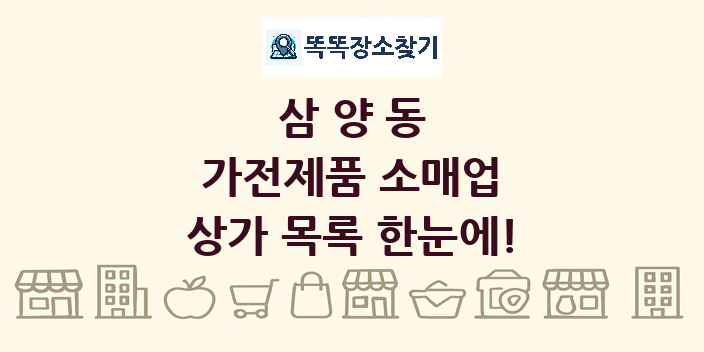 삼양동 가전제품 소매업 상가 목록 및 정보