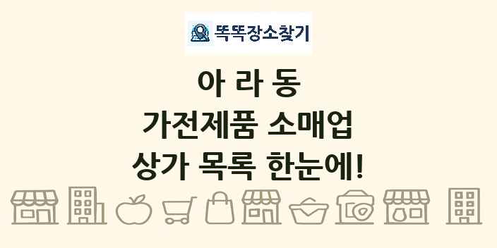 아라동 가전제품 소매업 상가 목록 및 정보