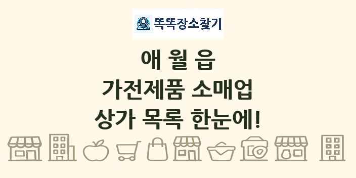 애월읍 가전제품 소매업 상가 목록 및 정보