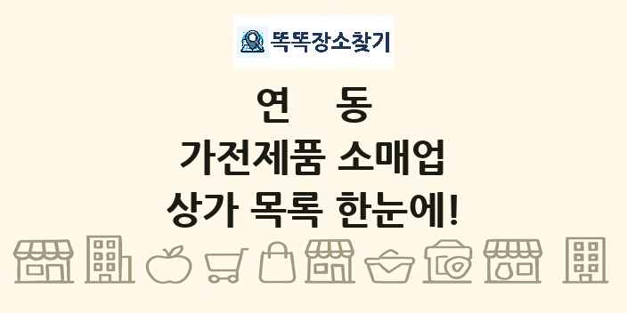 연동 가전제품 소매업 상가 목록 및 정보