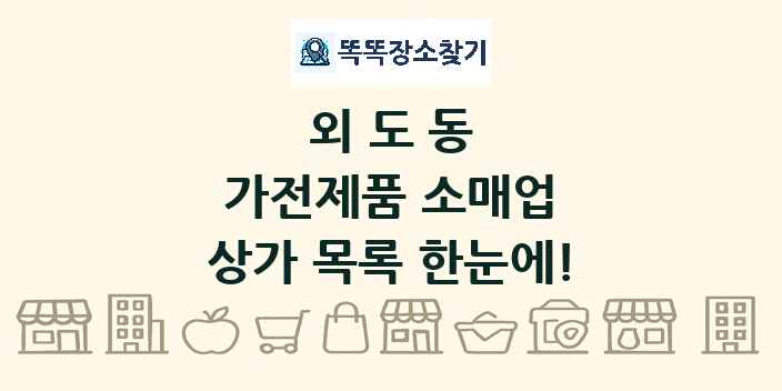 외도동 가전제품 소매업 상가 목록 및 정보