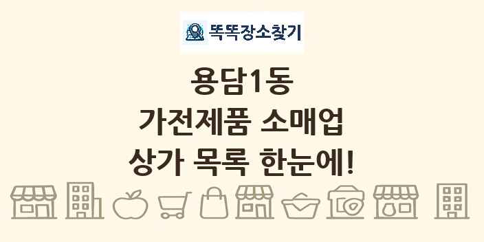 용담1동 가전제품 소매업 상가 목록 및 정보