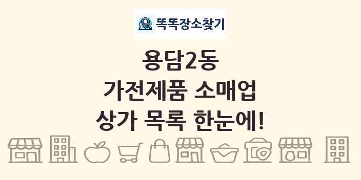 용담2동 가전제품 소매업 상가 목록 및 정보