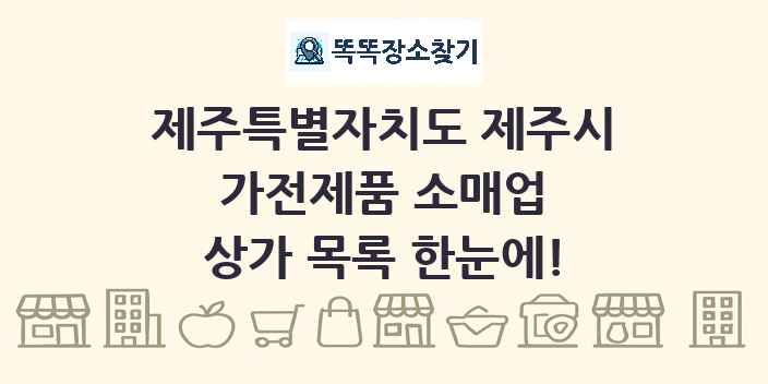 제주특별자치도 제주시 가전제품 소매업 상가 목록 및 정보