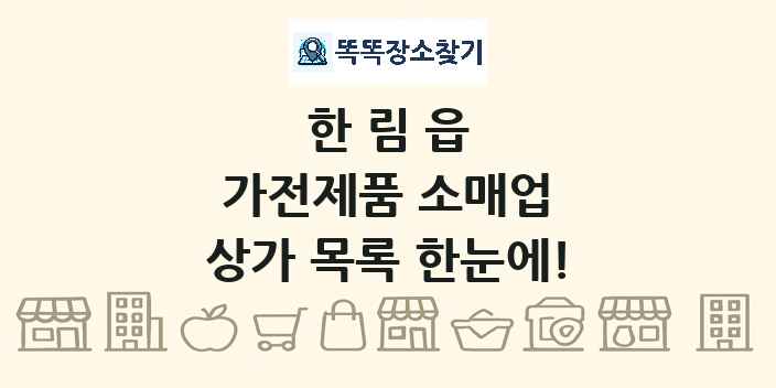 한림읍 가전제품 소매업 상가 목록 및 정보