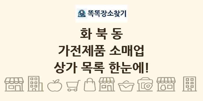 화북동 가전제품 소매업 상가 목록 및 정보