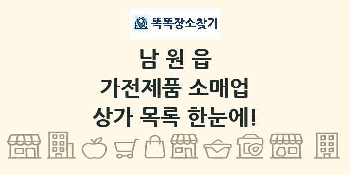 남원읍 가전제품 소매업 상가 목록 및 정보