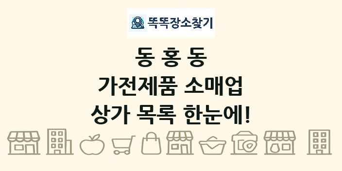 동홍동 가전제품 소매업 상가 목록 및 정보
