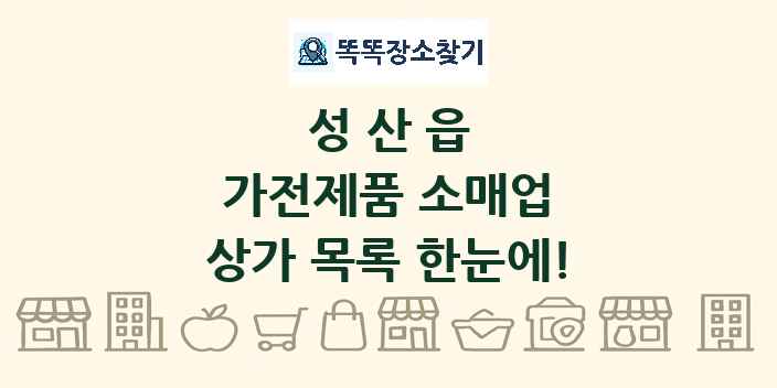 성산읍 가전제품 소매업 상가 목록 및 정보