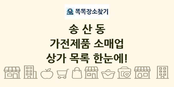 송산동 가전제품 소매업 상가 목록 및 정보