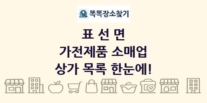 표선면 가전제품 소매업 상가 목록 및 정보