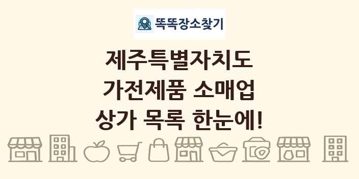 제주특별자치도 가전제품 소매업 상가 목록 및 정보