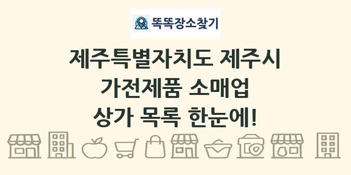 제주특별자치도 제주시 가전제품 소매업 상가 목록 및 정보