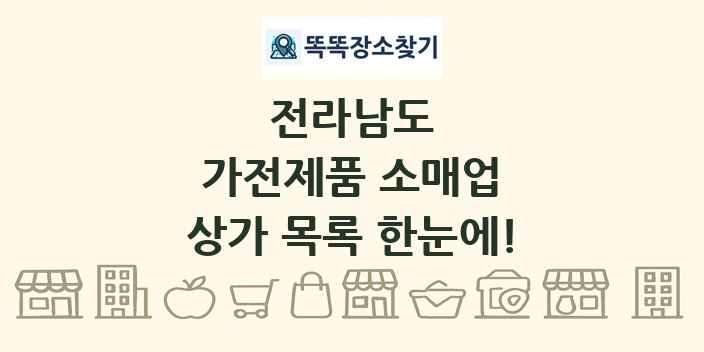 전라남도 가전제품 소매업 상가 목록 및 정보