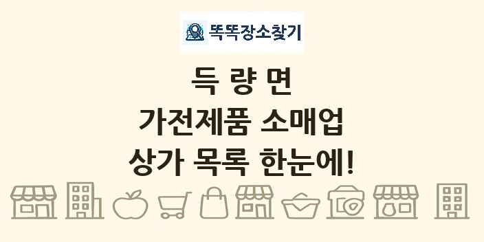 득량면 가전제품 소매업 상가 목록 및 정보