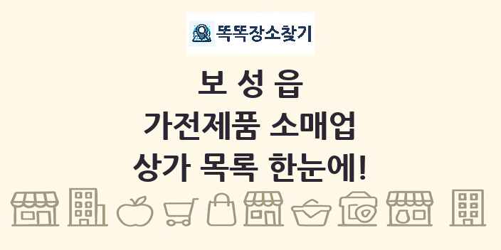 보성읍 가전제품 소매업 상가 목록 및 정보