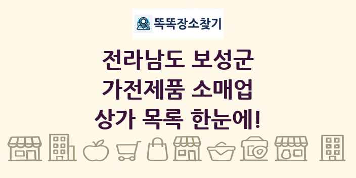 전라남도 보성군 가전제품 소매업 상가 목록 및 정보