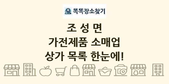 조성면 가전제품 소매업 상가 목록 및 정보