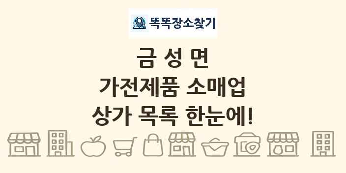 금성면 가전제품 소매업 상가 목록 및 정보