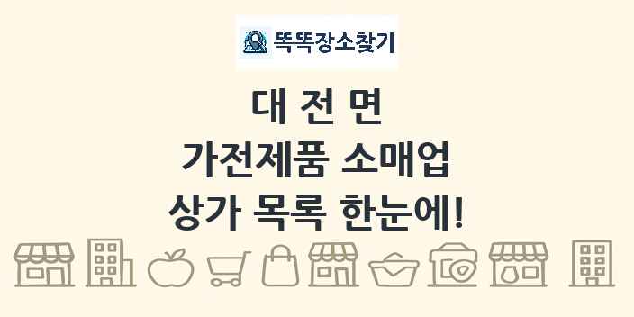 대전면 가전제품 소매업 상가 목록 및 정보