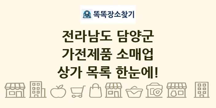 전라남도 담양군 가전제품 소매업 상가 목록 및 정보