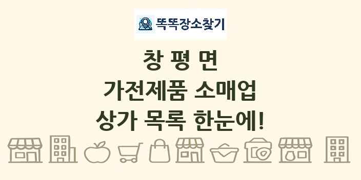 창평면 가전제품 소매업 상가 목록 및 정보