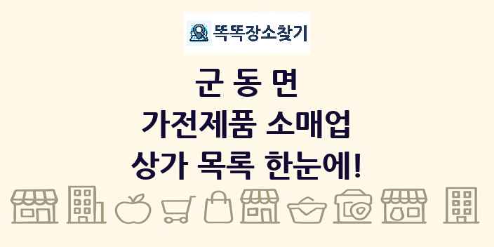 군동면 가전제품 소매업 상가 목록 및 정보