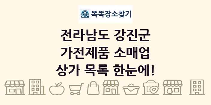 전라남도 강진군 가전제품 소매업 상가 목록 및 정보