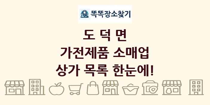 도덕면 가전제품 소매업 상가 목록 및 정보