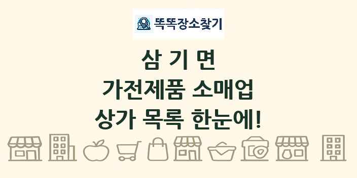 삼기면 가전제품 소매업 상가 목록 및 정보