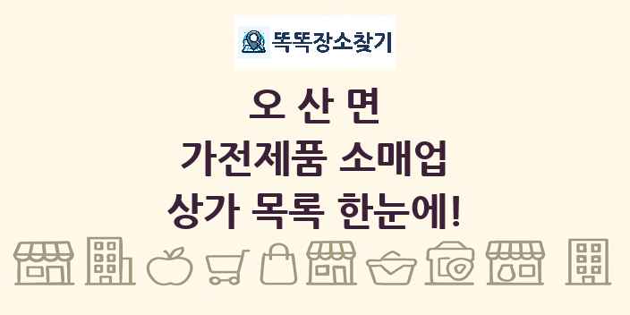 오산면 가전제품 소매업 상가 목록 및 정보