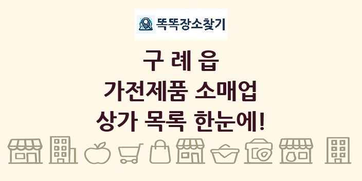 구례읍 가전제품 소매업 상가 목록 및 정보