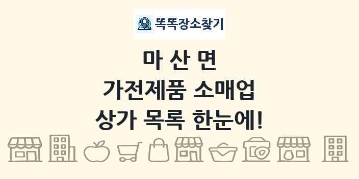마산면 가전제품 소매업 상가 목록 및 정보