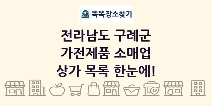 전라남도 구례군 가전제품 소매업 상가 목록 및 정보