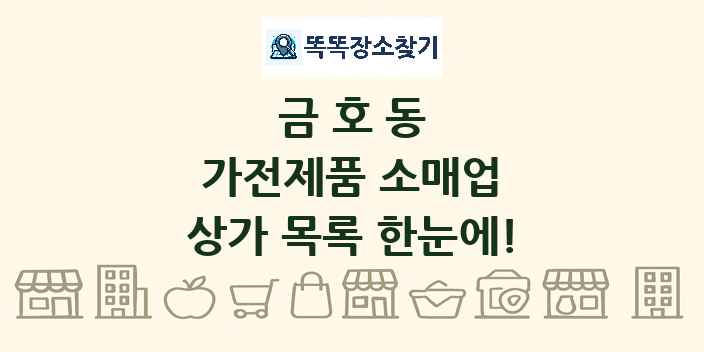 금호동 가전제품 소매업 상가 목록 및 정보