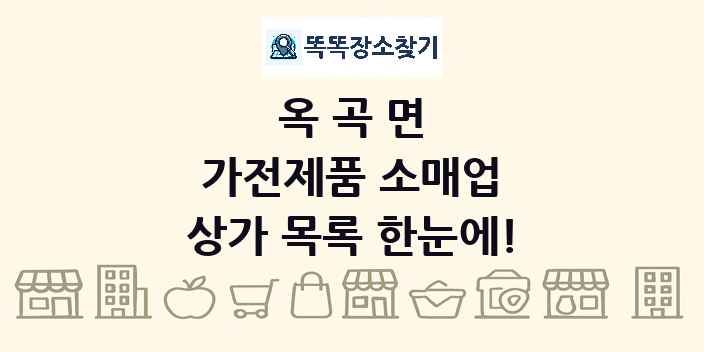 옥곡면 가전제품 소매업 상가 목록 및 정보