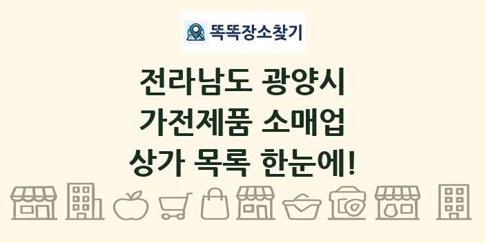전라남도 광양시 가전제품 소매업 상가 목록 및 정보