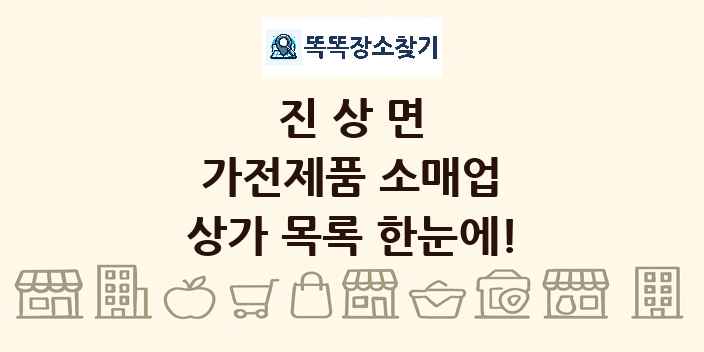 진상면 가전제품 소매업 상가 목록 및 정보