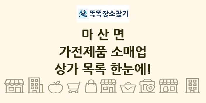 마산면 가전제품 소매업 상가 목록 및 정보