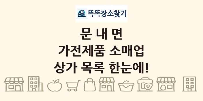 문내면 가전제품 소매업 상가 목록 및 정보