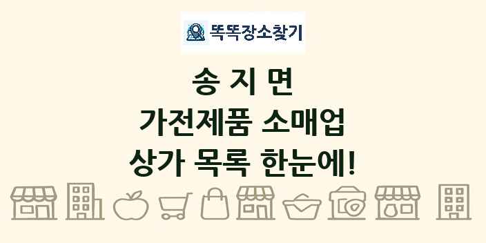 송지면 가전제품 소매업 상가 목록 및 정보