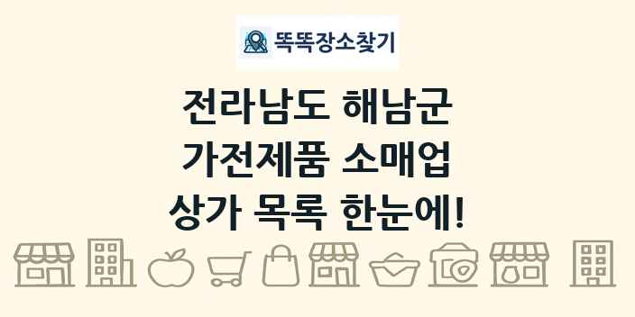 전라남도 해남군 가전제품 소매업 상가 목록 및 정보