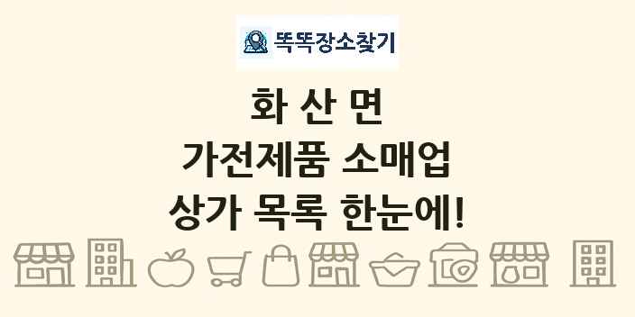 화산면 가전제품 소매업 상가 목록 및 정보