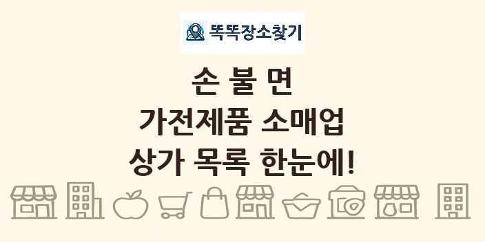 손불면 가전제품 소매업 상가 목록 및 정보