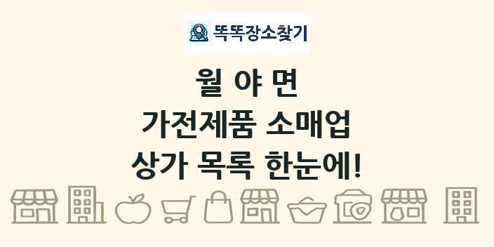 월야면 가전제품 소매업 상가 목록 및 정보