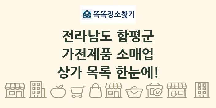 전라남도 함평군 가전제품 소매업 상가 목록 및 정보