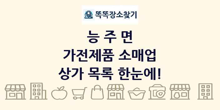 능주면 가전제품 소매업 상가 목록 및 정보